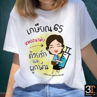 เสื้อเกษียณ KS032 ผ้าไมโคร ใส่สบาย พร้อมส่ง