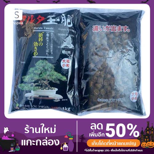 Maruta 1 KG ปุ๋ยอินทรีย์ก้อนนำเข้าจากญี่ปุ่น