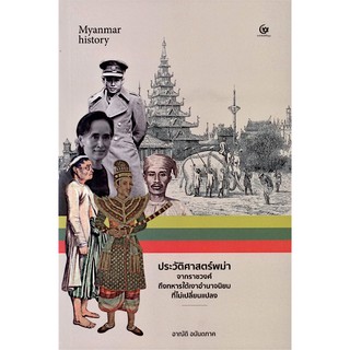 ประวัติศาสตร์พม่าจากราชวงศ์ถึงทหารใต้เงาอำนาจนิยมที่ไม่เปลี่ยนแปลง อาณัติ อนันตภาค