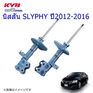 โช๊คอัพหน้าNISSAN (นิสสัน)SLYPHY (ซิลฟี่)ปี2012-2016(1คู่)/KYB