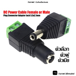 DC Power Cable Female or Male Plug Connector Adapter Jack 5.5x2.1mm แจ็ค ปลัก 1pcs