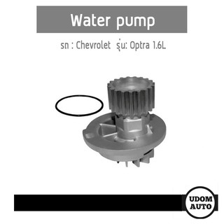 CHEVROLET OPTRA ปั๊มน้ำ เชฟโรเลต ออฟตร้า 1.6, OPTRA 1.6L GWP-0139 /Gates