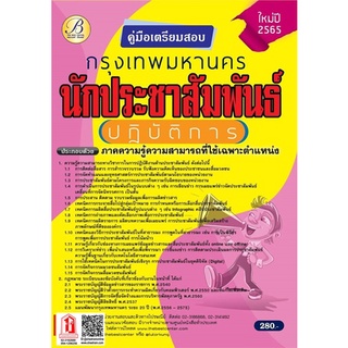 คู่มือสอบ นักประชาสัมพันธ์ปฏิบัติการ กทม. / กรุงเทพมหานคร ปี 65 (TBC)