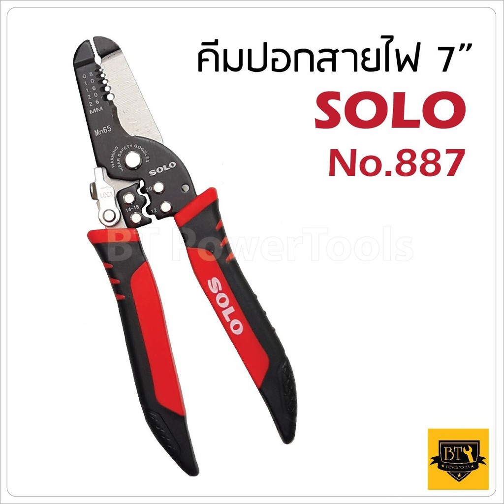 SOLO คีมปอกสายไฟ SOLO แท้ 887-7 นิ้ว คีมตัด คีมปอก 2in1 คีมปอกสายออโต้ คีมตัดสายไฟ อเนกประสงค์ คีมสาย ดีเยี่ยม