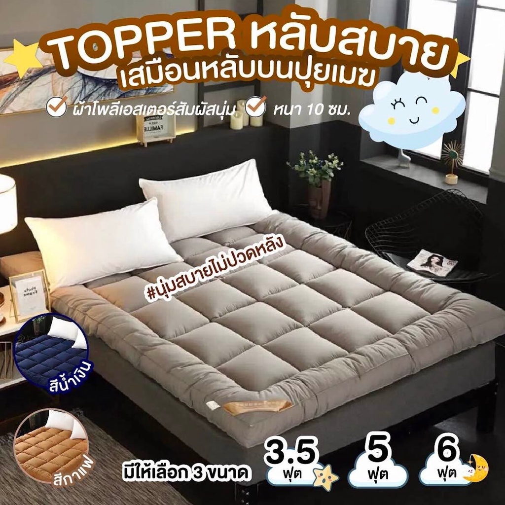 Topper ท็อปเปอร์ ที่นอน เบาะรองนอน เบาะที่นอน ที่นอนท็อปเปอร์ ที่นอนรองเก้าอี้ ที่นอนผ้า (ไม่รวมหมอน) ขนาด 3 ฟุต/5ฟุต/6ฟ