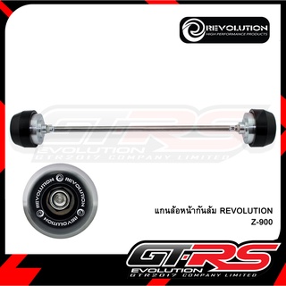 แกนล้อหน้ากันล้ม REVOLUTION Z-900