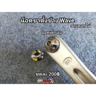 น็อตขาตั้งข้าง Wave110/125/Sonic/Ls