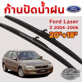 ใบปัดน้ำฝน ก้านปัดน้ำฝน Ford Laser  ปี 2004-2006 ขนาด 20นิ้ว 18 นิ้ว 1 คู่