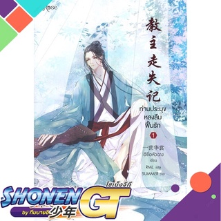 [พร้อมส่ง] หนังสือท่านประมุขหลงลืมฟื้นรัก เล่ม 1#นิยายวัยรุ่น Yaoi,สนพ.Rose,อีซื่อหัวฉาง