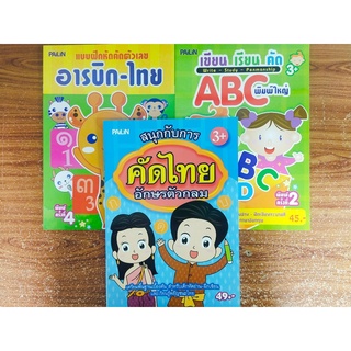 หนังสือเด็ก ชุด เตรียมความพร้อมฝึกคัดลายมือ  ก ไก่-ABC-ตัวเลข  (1 ชุด 3 เล่ม)