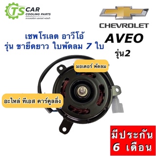 มอเตอร์พัดลม หม้อน้ำ อาวีโอ้ เชพโรเลต ขายึดยาว ใบพัดลม 7 ใบพัด (ยี่ห้อ Hytec Aveo2) Chevrolet Aveo เชพโรเลต มอเตอร์