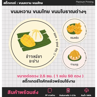 สติ๊กเกอร์ขนมหวาน ขนมไทย ขนมโบราณ ฉลากสินค้าสำเร็จรูป สติ๊กเกอร์รสชาติ สติ๊กเกอร์ไดคัท [no.S15]