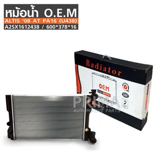 O.E.M  หม้อน้ำรถยนต์  ALTIS ‘08 เกียร์ออโต้  PA16 (U438) รหัส A2SX1612438