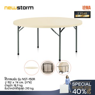 Loma โต๊ะกลม newstorm รุ่น NST-150R