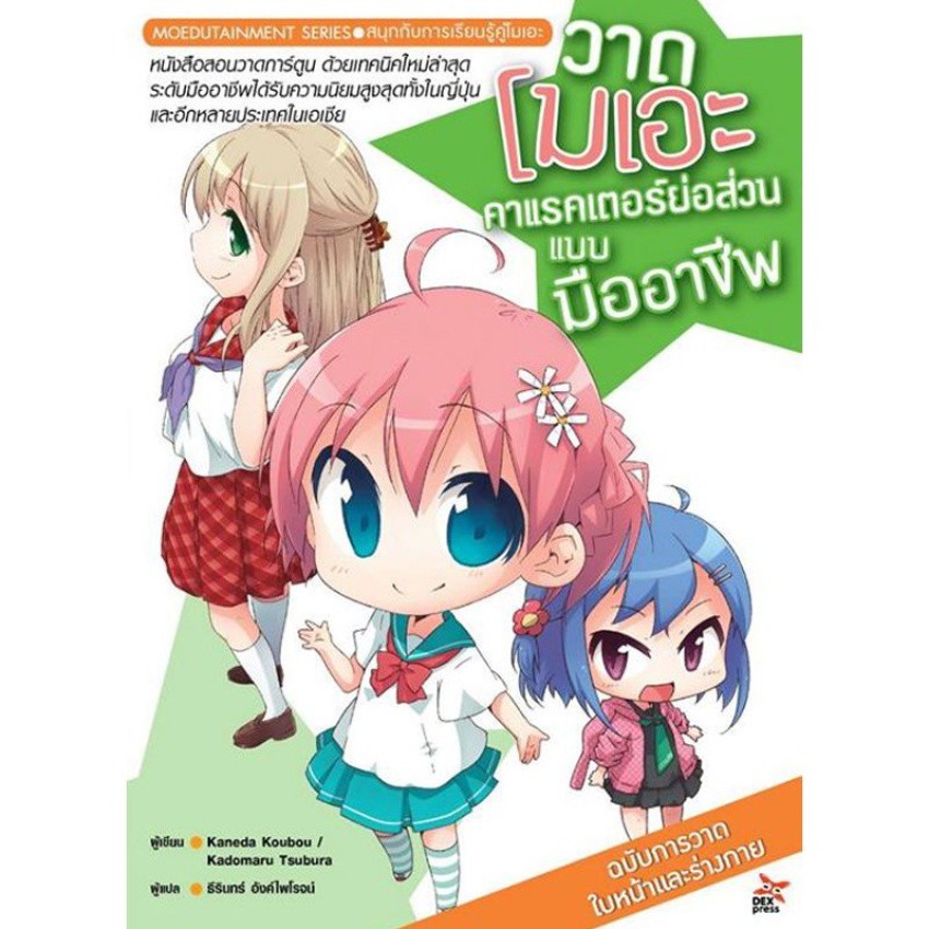DEXPRESS หนังสือวาดโมเอะ คาแรคเตอร์แบบมืออาชีพ ฉบับการวาดคู่ผู้ชาย