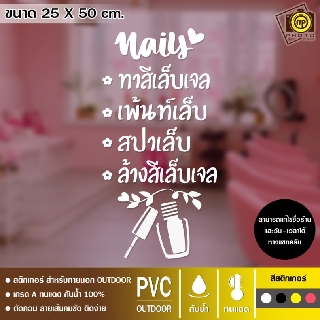 NAIL07 PVC ร้านทำเล็บ ขนาด 25 x 50 cm. สติกเกอร์ติดกระจกเนื้อ PVC กันน้ำ 100% ทนทาน ติดง่าย