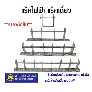 **มีขายส่ง❗❗**ราคาต่อชิ้น**แร็คไฟฟ้า แร็คเดี่ยว แหล็กบาง เหล็กแร็ค เหล็กแรค แร็ก แหล็ก เหล็ก 3 5 7 ช่อง