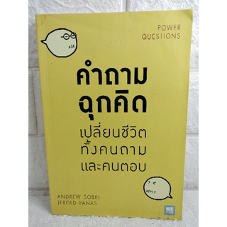 คำถามฉุกคิด เปลี่ยนชีวิตทั้งคนถามและคนตอบ การพัฒนาตนเอง how to จิตวิทยา : Power Questions  Andrew Sobel , Jerold Panas