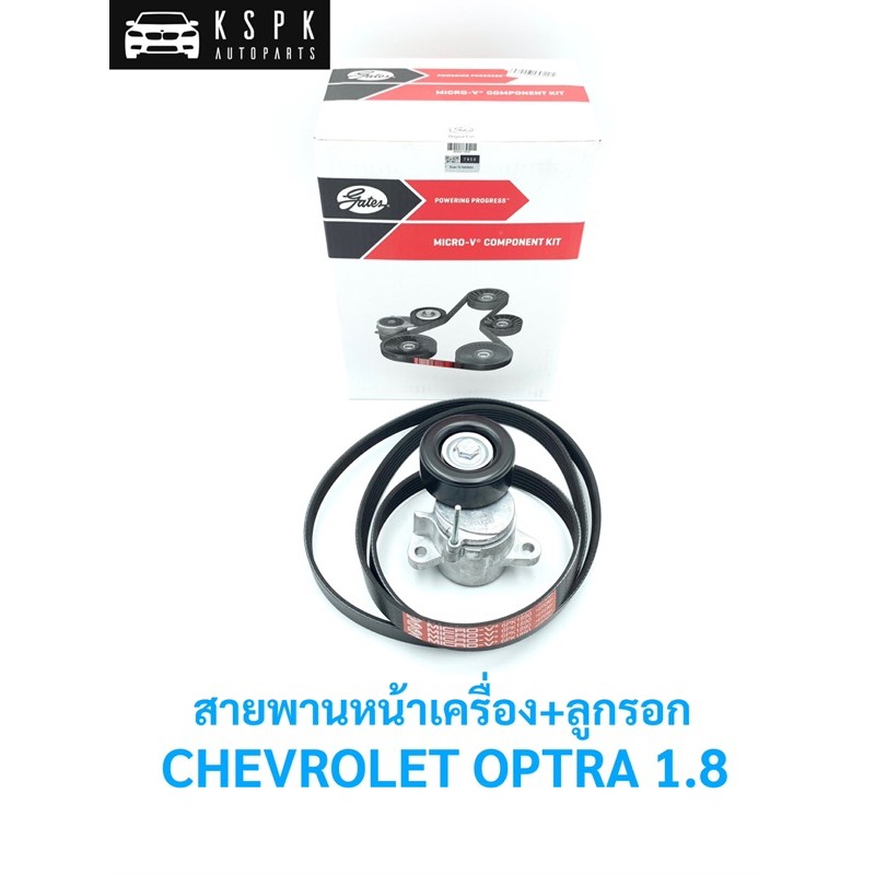 สายพานหน้าเครื่อง+ลูกรอก เชฟโรเลท ออฟต้า 1.8 แคปติว่า 2.4 CHEVROLET OPTRA 1.8, CAPTIVA 2.4