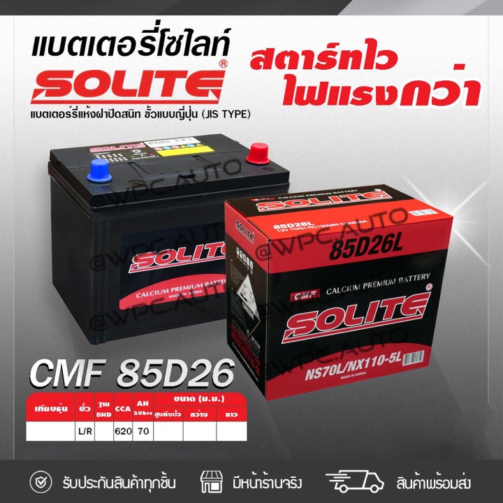 SOLITE แบตเตอรี่แห้ง CMF85D26R | 70แอมป์ 620 CCA /NX110-5
