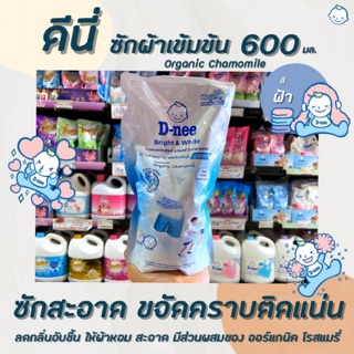 🔥600มล. ดีนี่ ซักผ้า ออร์แกนิค สีฟ้า คาโมมายค์ D-nee Chamomile organic Bright &amp; Clean เข้มข้น น้ำยาซักผ้าเด็ก(4796)