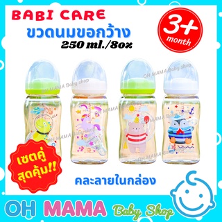 Babi Care Ultra Premium ขวดนม เบบี้แคร์  ขวดนมคอกว้าง แพ็คคู่  ของแท้ 100%