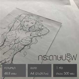 กระดาษปรู๊ฟ กระดาษเขียนแบบ กระดาษหนังสือพิมพ์ กระดาษเอนกประสงค์ กระดาษ drawing ขนาด A4 กระดาษ 1 ห่อ จำนวน 500 แผ่น