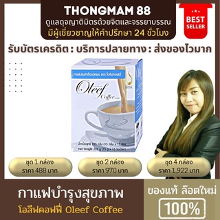 🛺ส่งด่วนทุกวัน☕️Oleef Coffee☕️ กาแฟโอลีฟ กาแฟดูแลสุขภาพ กระชับสัดส่วน ไม่มีคาเฟอีน ไม่มีน้ำตาล 1กล่อง บรรจุ15ซอง