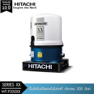 HITACHI (ฮิตาชิ) WT-P300XX ปั๊มอัตโนมัติ(ถังกลม) 300W 1"