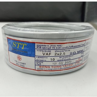 สายไฟขนาด2x2.5 ยาว10เมตร ยี่ห้อSTT สายไฟราคาถูกมี มอก.TIS.11 PART 101-2553 พร้อมส่ง สายไฟ มอก.