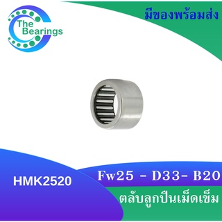 HMK2520 ตลับลูกปืนเม็ดเข็ม แบริ่งเม็ดเข็ม  ( NEEDLE ROLLER BEARINGS ) HMK 2520 ขนาด ใน25 นอก33 หนา20 มิล