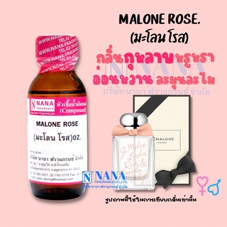 หัวเชื้อน้ำหอม 100% กลิ่นมะโลน โรส(MALONE ROSE)