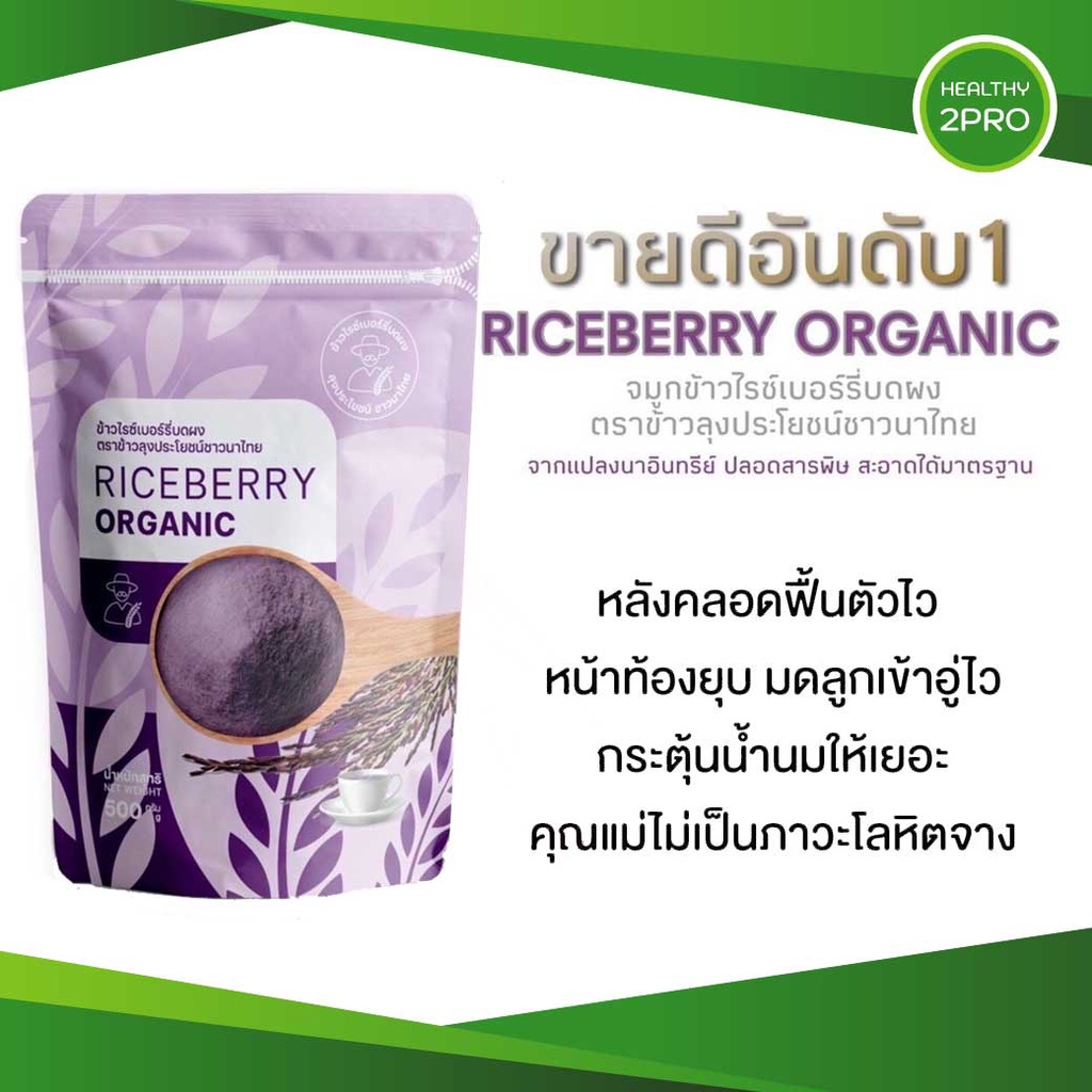ผงข้าวไรซ์เบอร์รี่ ตราข้าวลุงประโยชน์ Riceberry Organic ผงข้าวออร์แกนิค 1 ถุง 500 กรัม