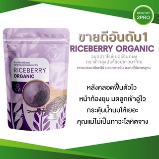 ข้าวกล้องจมูกข้าวไรซ์เบอร์รี่🎈Riceberry Organic ตราข้าวลุงประโยชน์ชาวนาไทย สตรีมีครรภ์ทานได้ รสชาติข้าว อร่อย กลมกล่อม