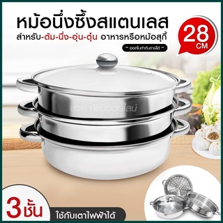 หม้อนึ่ง 3ชั้น ขนาด28cm. 6หู พร้อมฝากระจกใส หม้ออเนกประสงค์ หม้อนึ่งสแตนเลส ต้มและนึ่ง soup steamer pot หม้อนึ่งซึ้ง