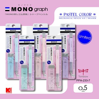 ดินสอกด Tombow MONO Graph 0.5 Pastel + ไส้ (มีให้เลือก 5 สี)