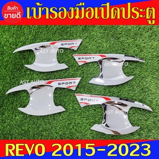 เบ้ารองมือเปิดประตู ชุปโครเมี่ยม รุ่น 4ประตู รีโว้ Revo 2015 - 2023 ฟอจูนเนอร์ Fortuner 2015 - 2023 ใส่ร่วมกันได้ N