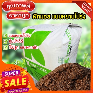 พีทมอส แบบหยาบโปร่ง คลาสแมน(Select)  250 กรัม 🍃Peat Moss วัสดุปลูกคุณภาพสูง เหมาะต่อการเพาะกล้าพืชผัก และไม้ดอกทุกชนิด