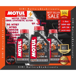 Sale!โปรโมชั่นชุด3ลิตร น้ำมันเครื่อง บิ๊กไบค์ MOTUL 7100 4T 10W-40 R6 CBR650 CB500X Ninja300 Z300 TNT300 BN302 MT07 MT09