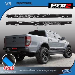 Stickers สติ๊กเกอร์แต่งรถ สติ๊กเกอร์ติดข้างรถ Ford Ranger Raptor สติ๊กเกอร์ติดรถยนต์กระบะ 4 ประตู