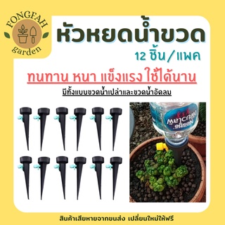 อุปกรณ์น้ำหยด หัวหยดน้ำขวด 12ชิ้น/pack เครื่องรดน้ำอัตโนมัติ หัวนำ้หยด น้ำหยดต้นไม้ ขาปักหัวน้ำหยด หยดน้ำรดต้นไม้