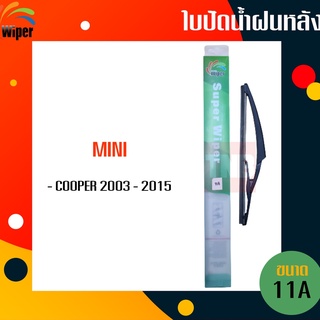 ☑️ถูกที่สุด ☑️ WIPER ใบปัดน้ำฝนหลัง mini cooper ปี 2003-2015 ใบปัดหลัง มินิ คูเปอร์