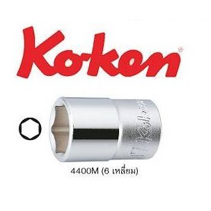 Koken ลูกบ๊อกซ์ สั้น สีขาว 1/2 นิ้ว 6 เหลี่ยม รหัส 4400M ( ขนาด 26 - 38 มม.) ( Hand Socket ) / ลูกบล