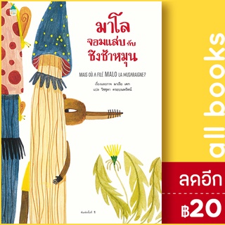 มาโลจอมแสบกับชิงช้าหมุน | Amarin Kids มาเรีย เดก (Maria Dek)