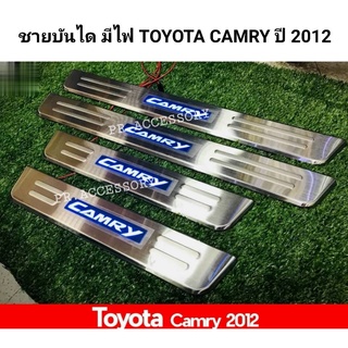 ชายบันได มีไฟ TOYOTA CAMRY ปี 2012