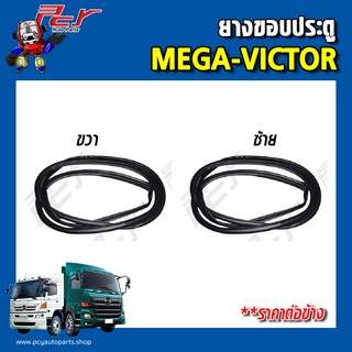 ยางขอบประตู HINO MEGA, VICTOR (ราคาต่อข้าง)