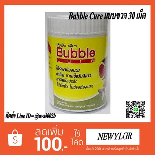 ยารักษาสัตว์น้ำ Bubble Cure แบบขวด 30 เม็ด