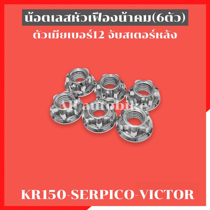 น้อตตัวเมียเบอร์12(6ตัว) จับสเตอร์หลัง KR150 SERPICO VICTOR น้อตตัวเมียจับสเตอเคอา น้อตจับสเตอkr น้อตจับสเตอเคอา