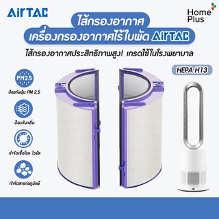 [2 ชิ้นครบชุด] แผ่นกรองอากาศ เครื่องกรองอากาศไร้ใบพัด airtac Hepa H13 กรอง ไวรัส แบคทีเรีย pm2.5