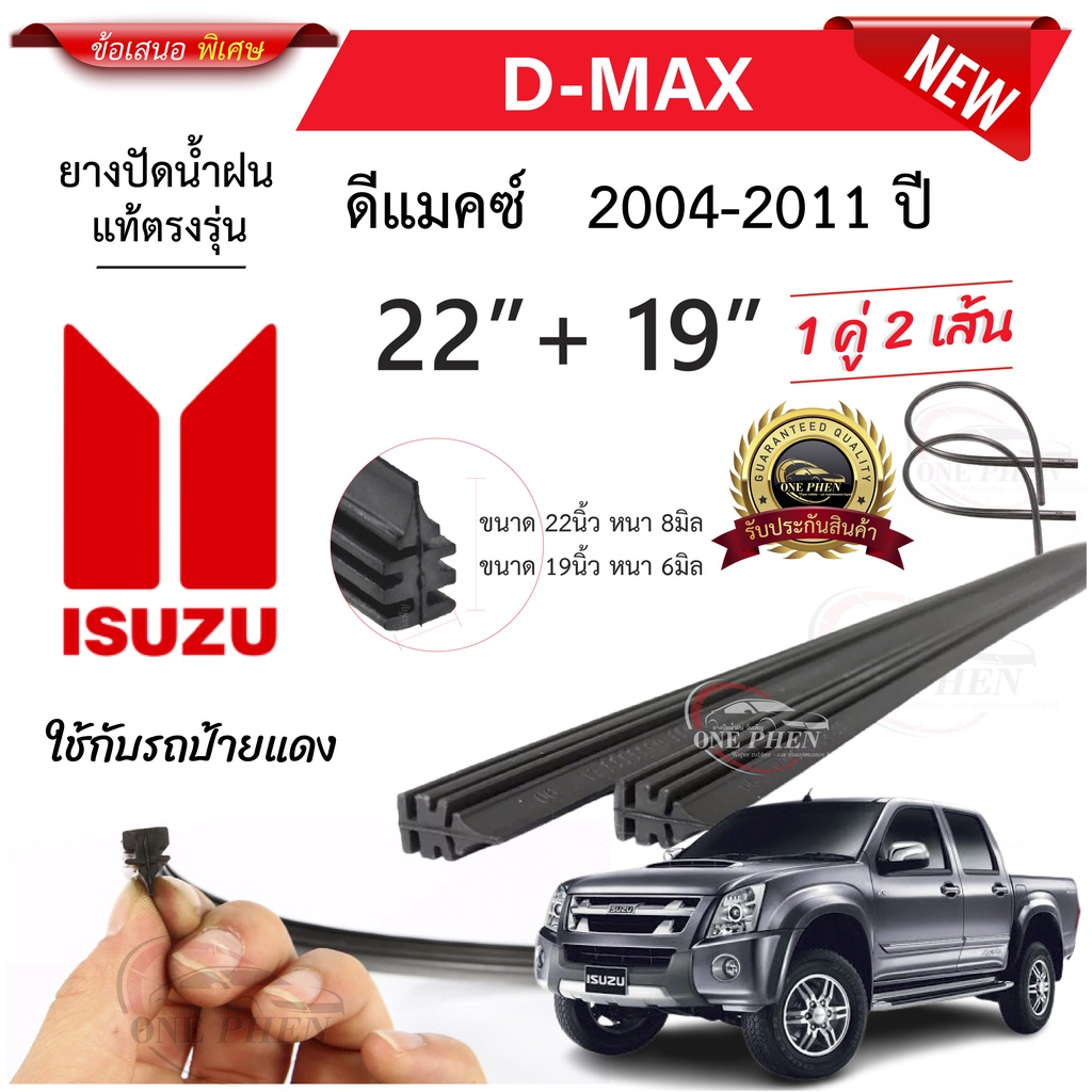 🔥ป้ายยา! ยางปัดน้ำฝนแท้ ISUZU D-Max ดี-แม็ก ใช้งานดี ทนทาน คุ้มค่าที่สุด!